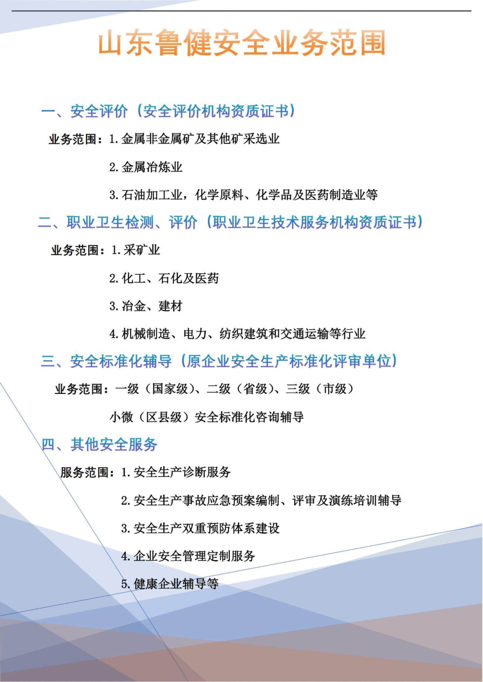 山東魯健安全業(yè)務范圍之安全評價服務