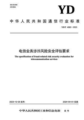 電信業(yè)務涉詐風險安全評估要求解析——聚焦安全評價業(yè)務實踐