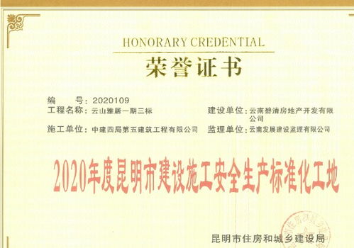 筑安全基石，促區域繁榮——中建四局五公司云南分公司云山雅居花園項目安全文明施工實踐與啟示
